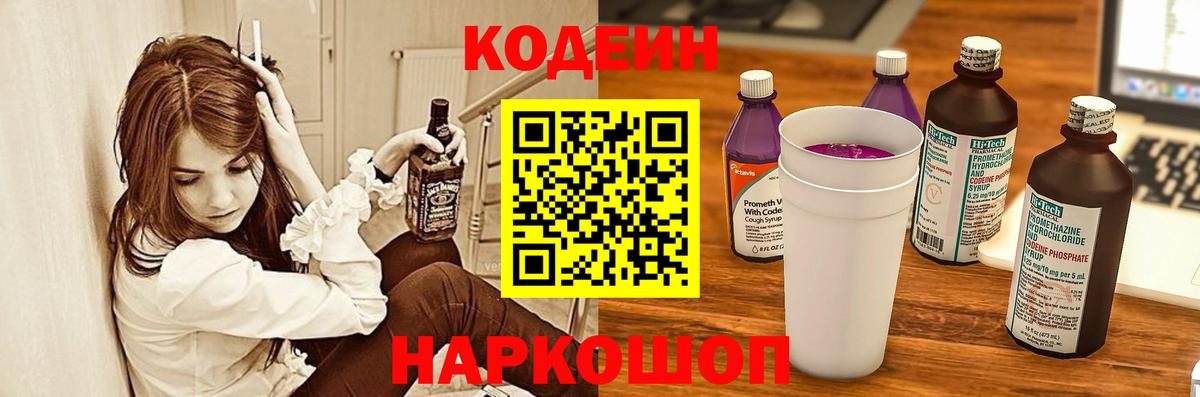 Codein Purple Drank Троицк